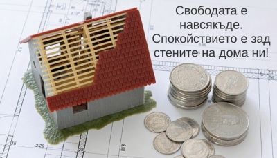 Ìîåòî æèëèùå! Êàê äà ñïåñòèì ïàðè çà ñîáñòâåí äîì