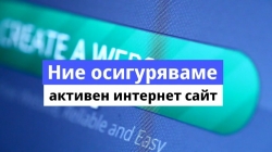 Ïîääðúæêà íà àêòèâåí ñàéò Íåò Ñúðâèñ Ìàðêåòèíã